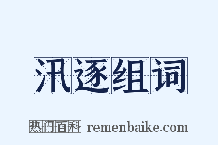 汛逐组词是什么意思的图片
